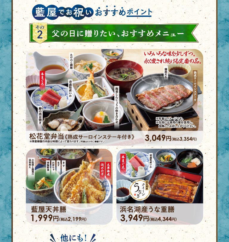 เมนูแนะนำสำหรับการฉลองที่ Aiya (藍屋) ตอนที่ 2: เมนูแนะนำสำหรับเป็นของขวัญวันพ่อ ชุดเบนโตะโชคาโดะ (พร้อมสเต็กเนื้อสันในบ่ม) 3,049 เยน (3,354 เยน รวมภาษี), ชุดข้าวหน้าเทมปุระ Aiya (藍屋) 1,999 เยน (2,199 เยน รวมภาษี), ชุดข้าวหน้าปลาไหลทะเลสาบฮามานะ 3,949 เยน (4,344 เยน รวมภาษี)
