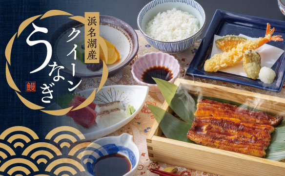 浜名湖産クイーンうなぎ