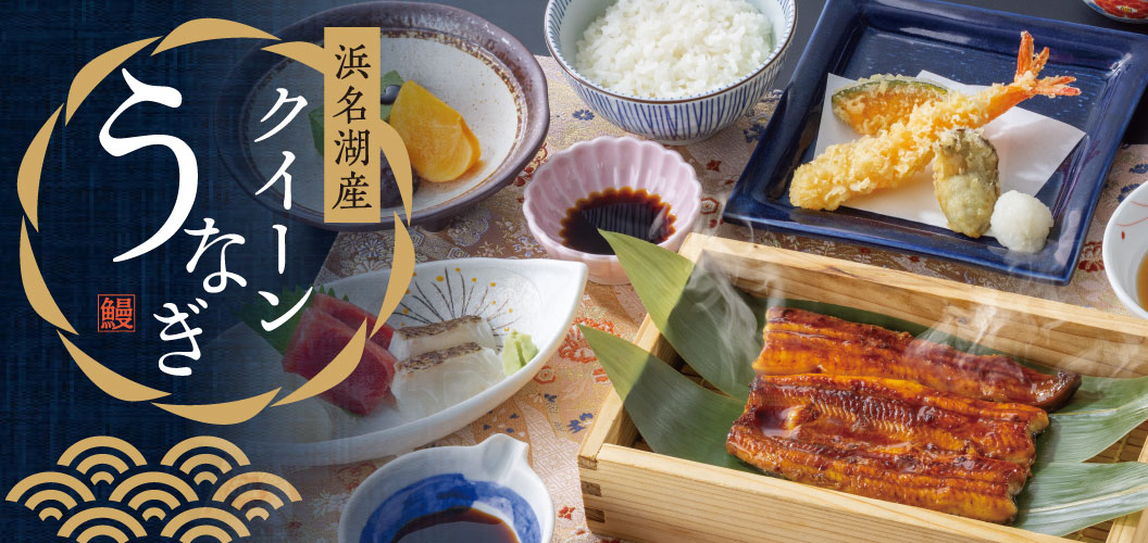浜名湖産クイーンうなぎ
