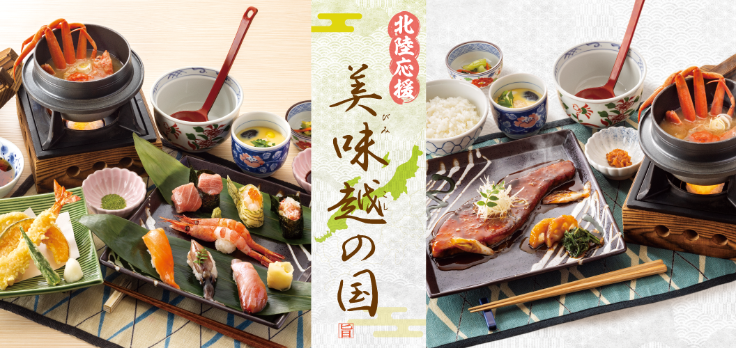 Hokuriku สนับสนุนประเทศอร่อย