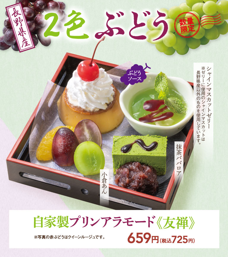 長野県産 2色ぶどう 数量限定。ぶどうソース、小倉あん、抹茶ババロア、シャインマスカットゼリー ※ゼリーに使用のシャインマスカットは長野県産以外のものを使用しています。 自家製プリンアラモード《友禅》 659円（税込725円） ※写真の赤ぶどうはクイーンルージュです。