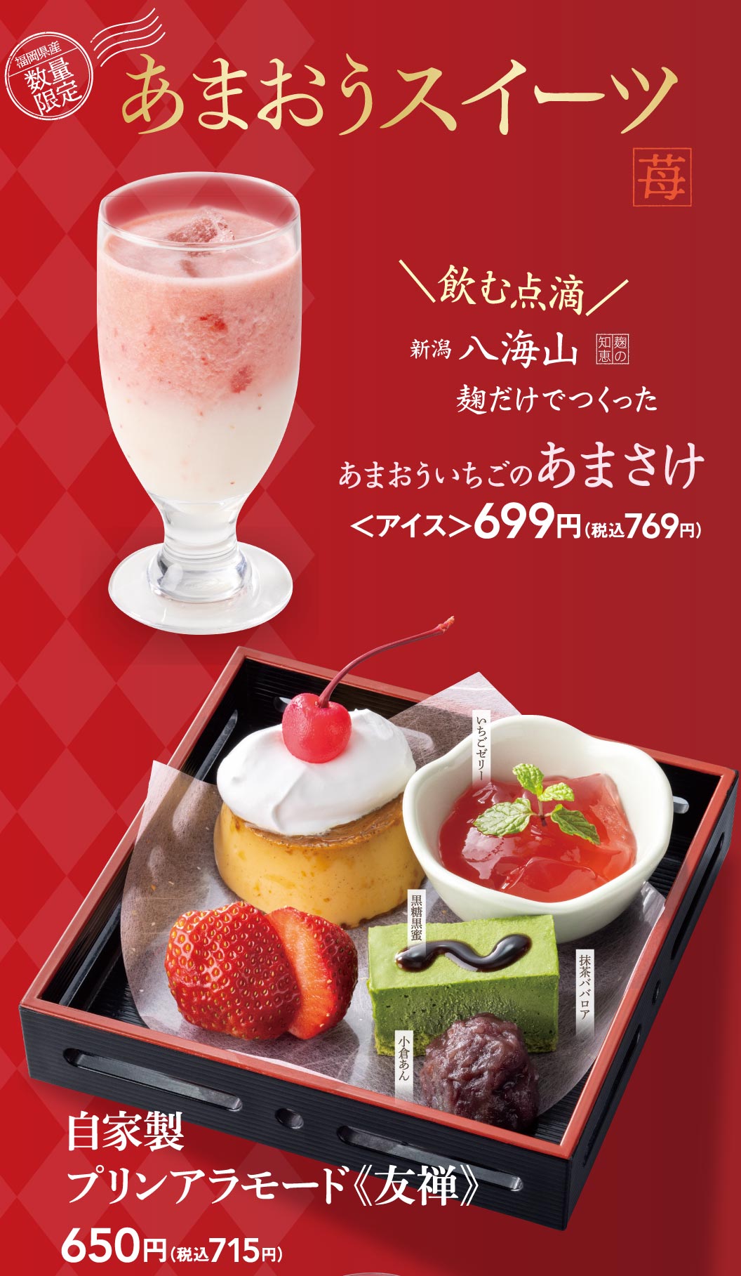 あまおういちごのあまさけ、自家製プリンアラモード