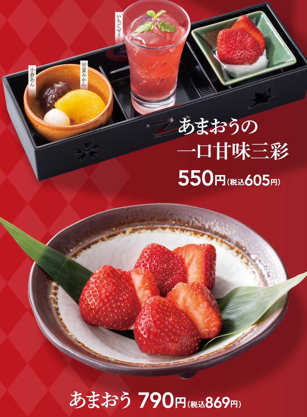 あまおうの一口甘味三彩、あまおう