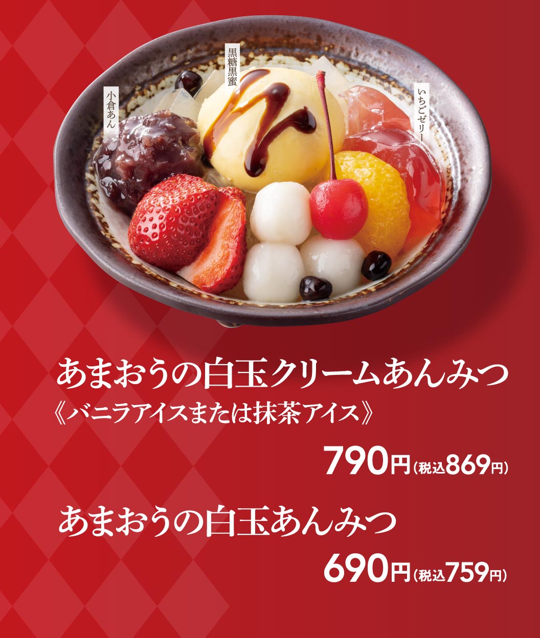あまおう白玉あんみつ、あまおう白玉クリームあんみつ