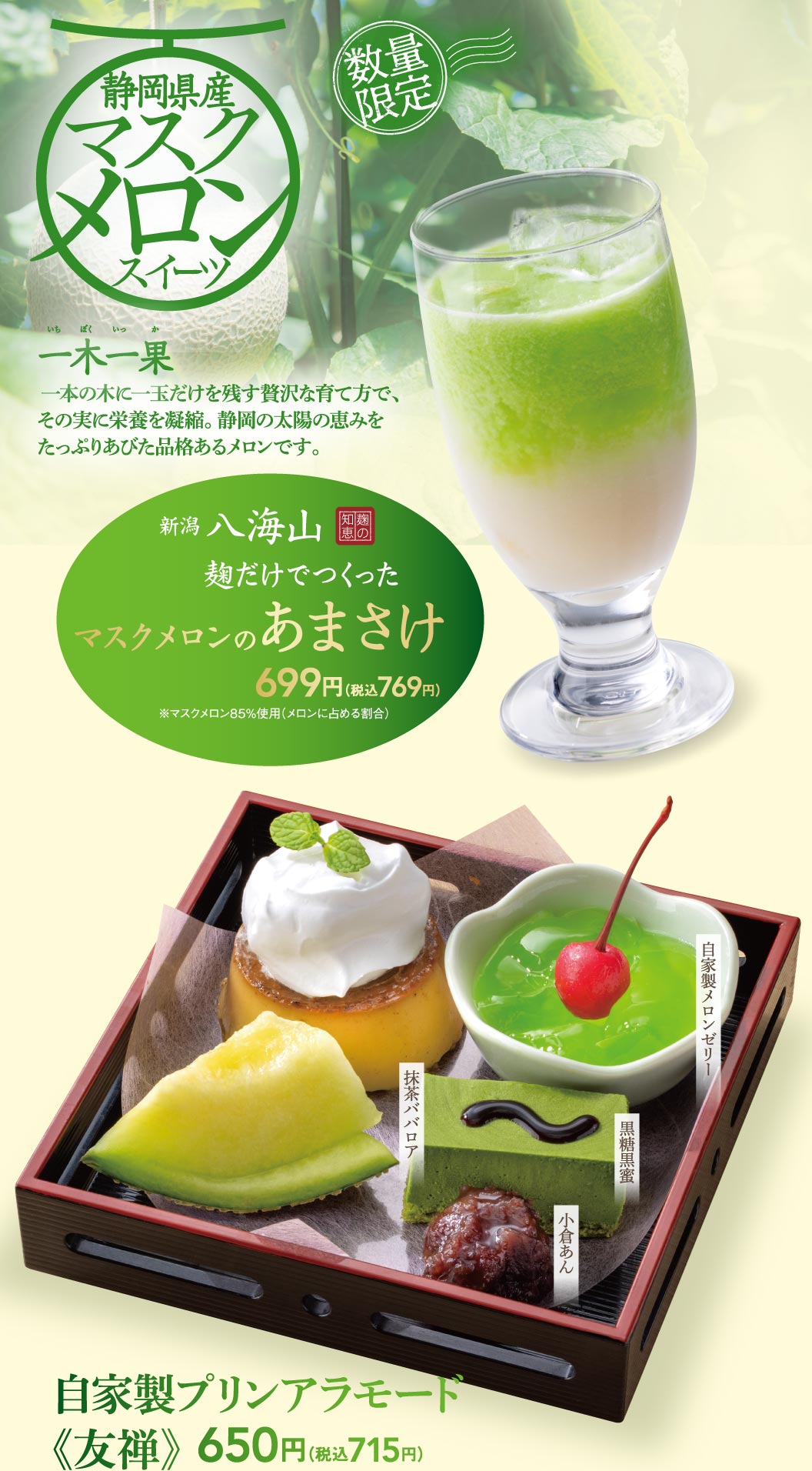 数量限定・静岡県産マスクメロンスイーツ。新潟 八海山 麹だけでつくった マスクメロンのあまさけ 699円（税込769円）、自家製メロンゼリー・抹茶ババロア・黒糖黒蜜・小倉あんを盛り合わせた 自家製プリンアラモード《友禅》 650円（税込715円）。