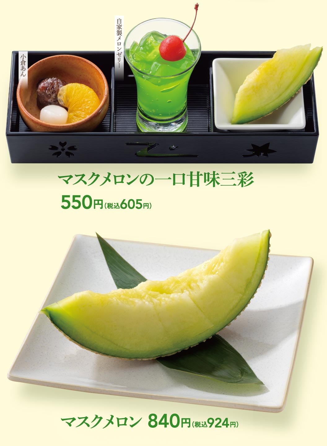 マスクメロンの一口甘味三彩（小倉あん・自家製メロンゼリー） 550円（税込605円）、マスクメロン 840円（税込924円）。