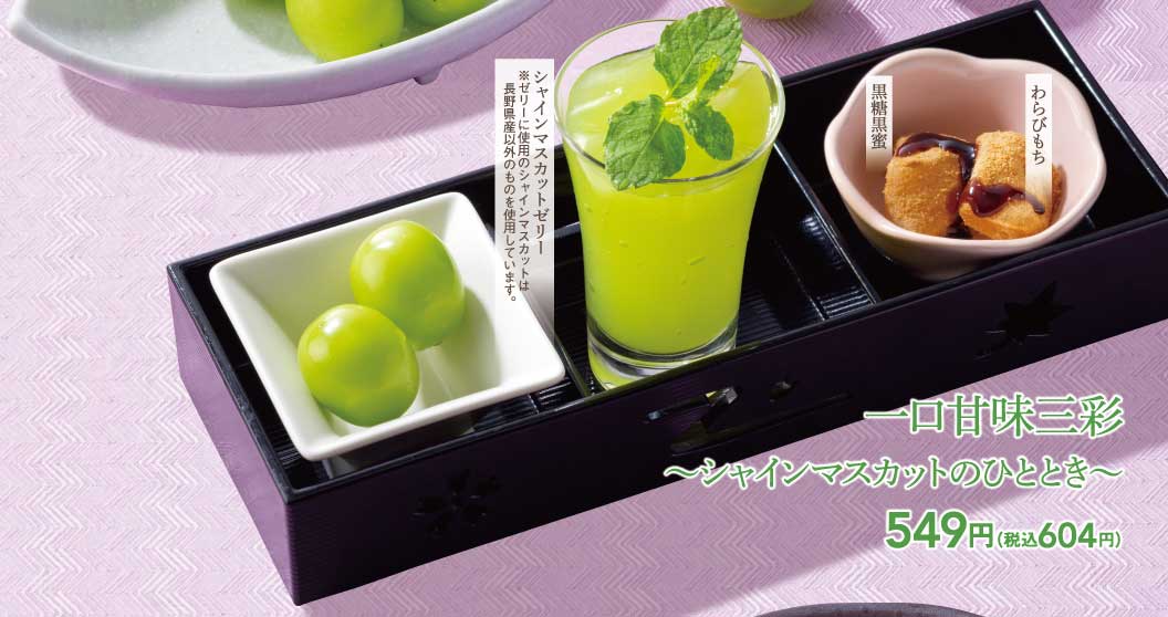 一口甘味三彩～シャインマスカットのひととき～