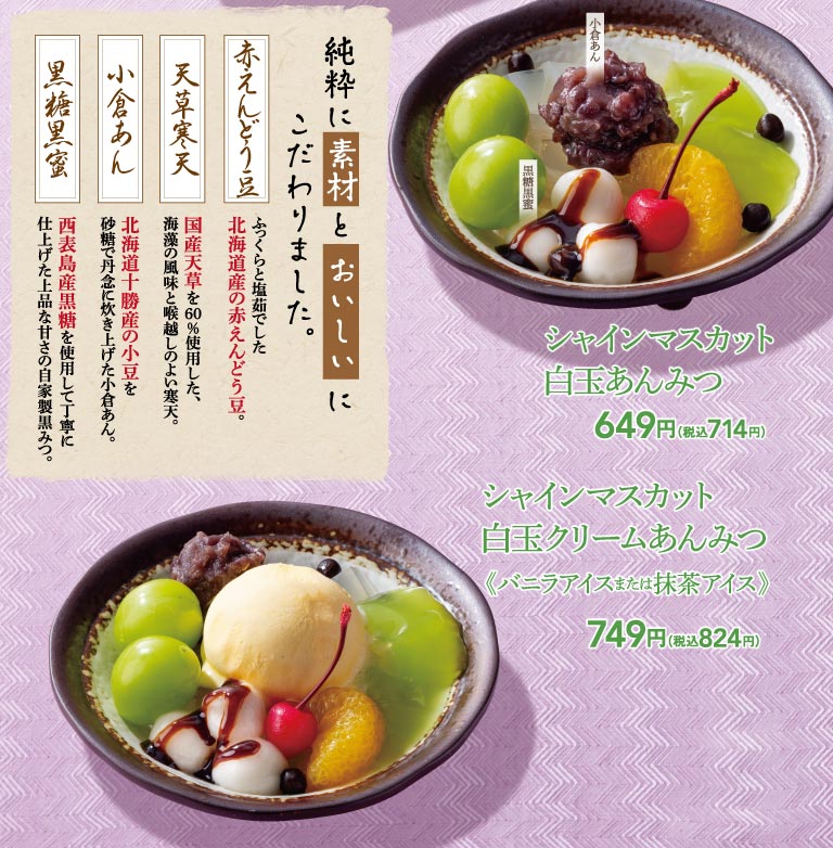 シャインマスカットの白玉あんみつ、シャインマスカットの白玉クリームあんみつ（バニラアイスまたは抹茶アイス）