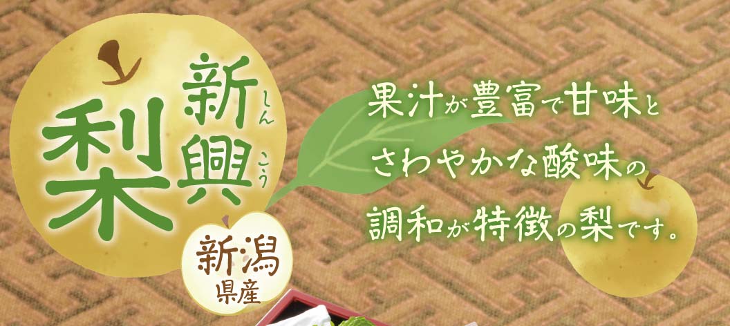 新潟県産　新興梨（しんこうなし）
