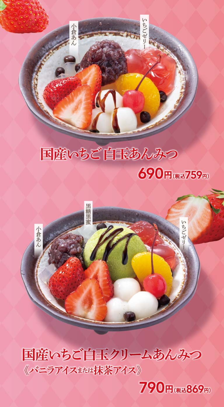 国産いちご白玉あんみつ、国産いちご白玉クリームあんみつ