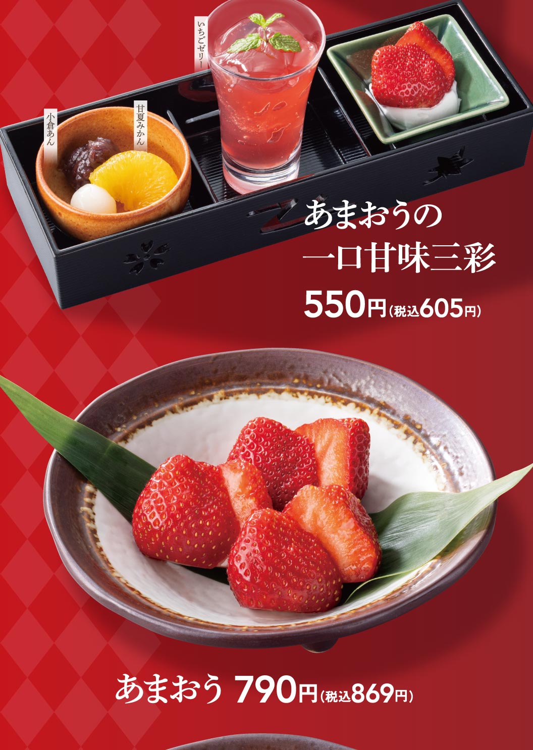 あまおうの一口甘味三彩、あまおう