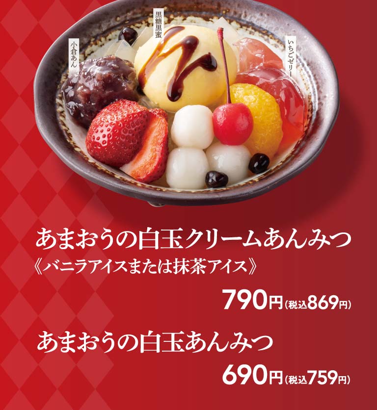 あまおう白玉あんみつ、あまおう白玉クリームあんみつ
