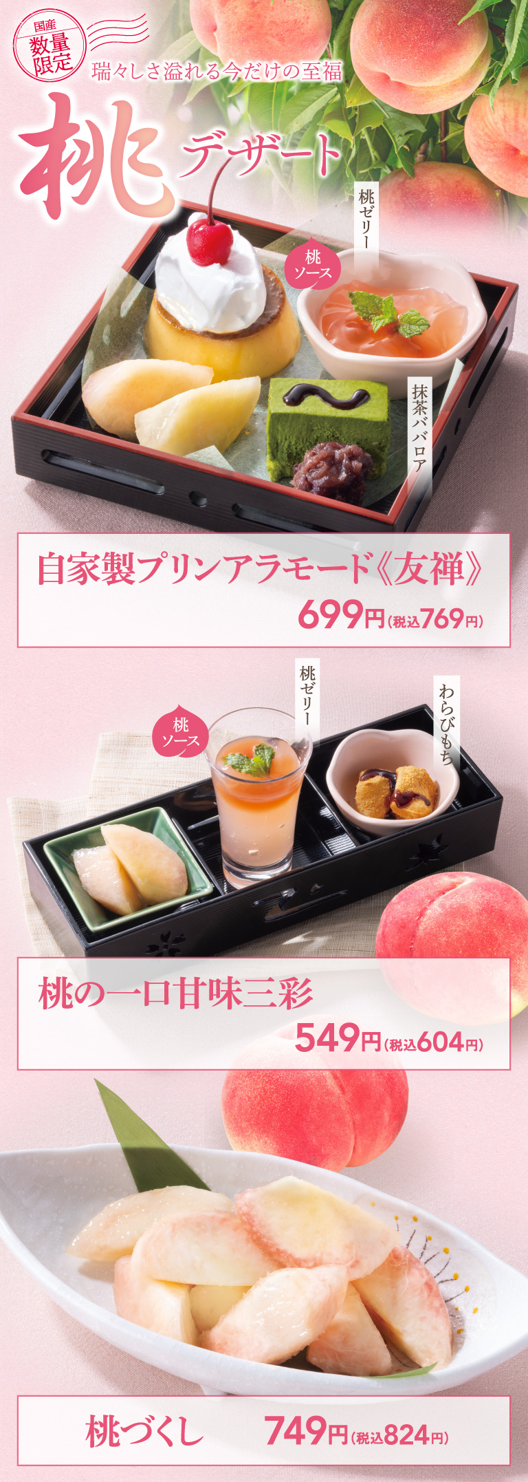 自家製プリンアラモード《友禅》　桃の一口甘味三彩　桃づくし