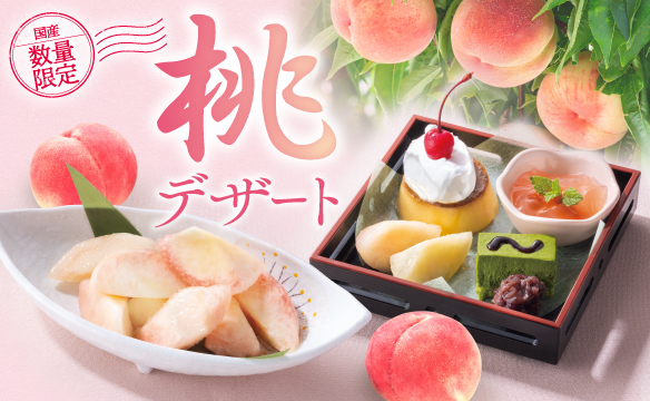 【数量限定】桃デザート