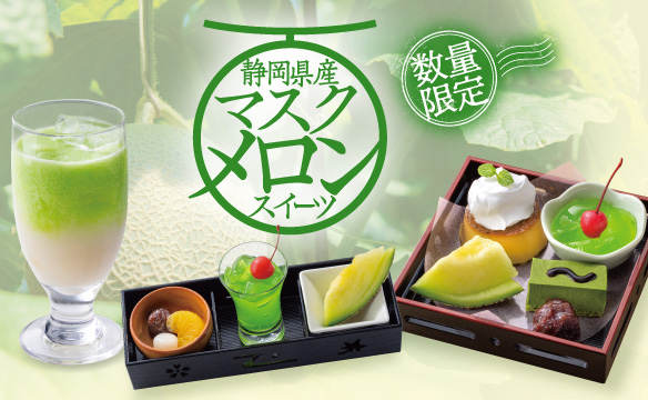 【静岡県産 数量限定】マスクメロンスイーツ