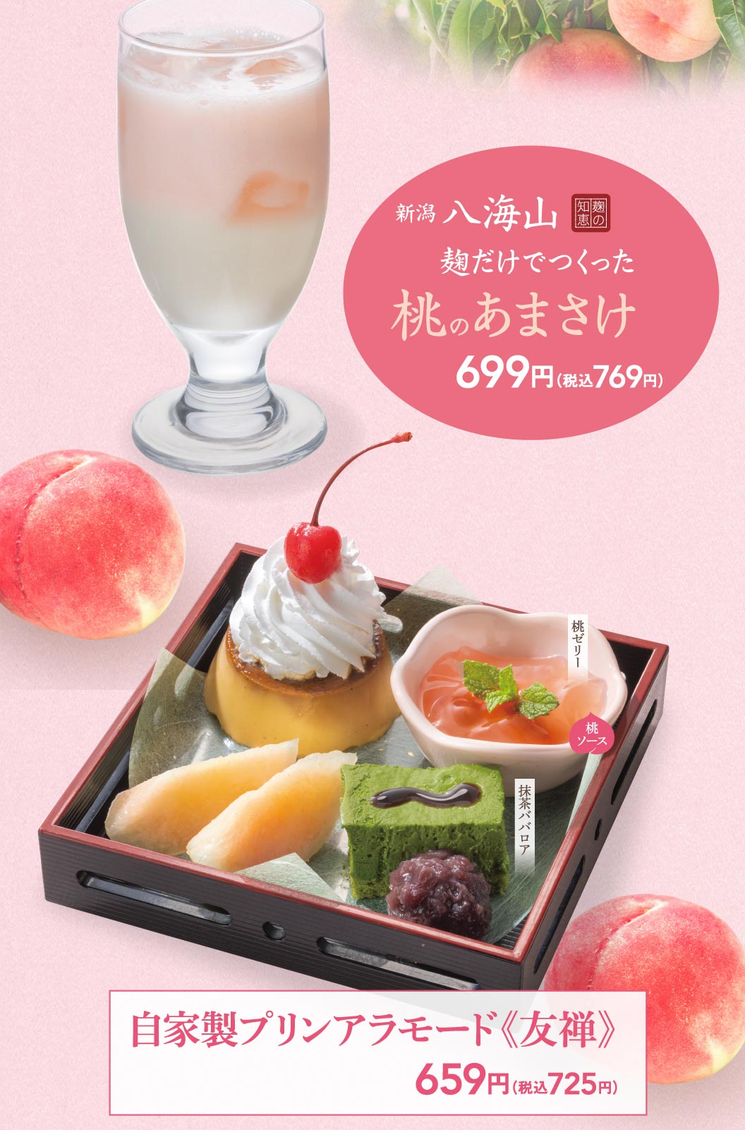 新潟 八海山 麹だけでつくった 桃のあまさけ 699円（税込769円）。自家製プリンアラモード《友禅》 659円（税込725円）。