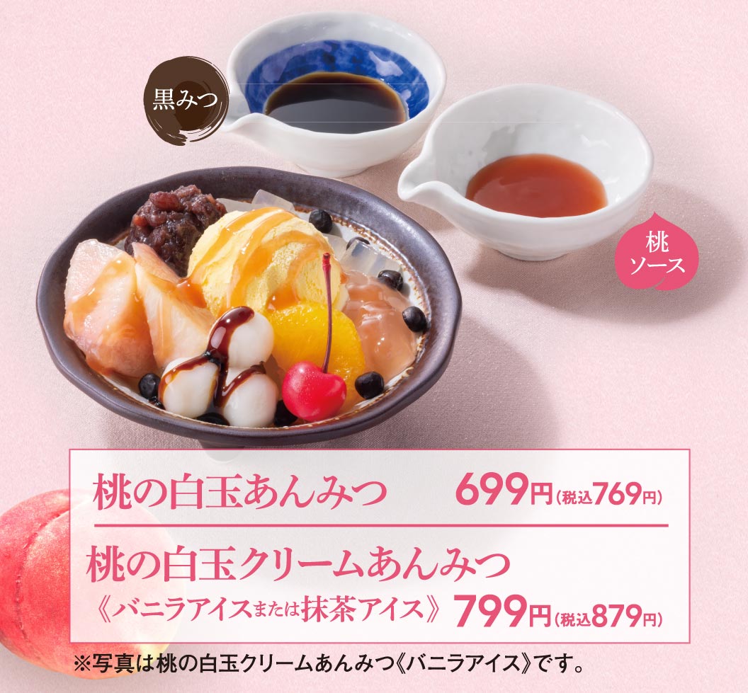 桃の白玉あんみつ 699円（税込769円）。桃の白玉クリームあんみつ《バニラアイスまたは抹茶アイス》 799円（税込879円）。