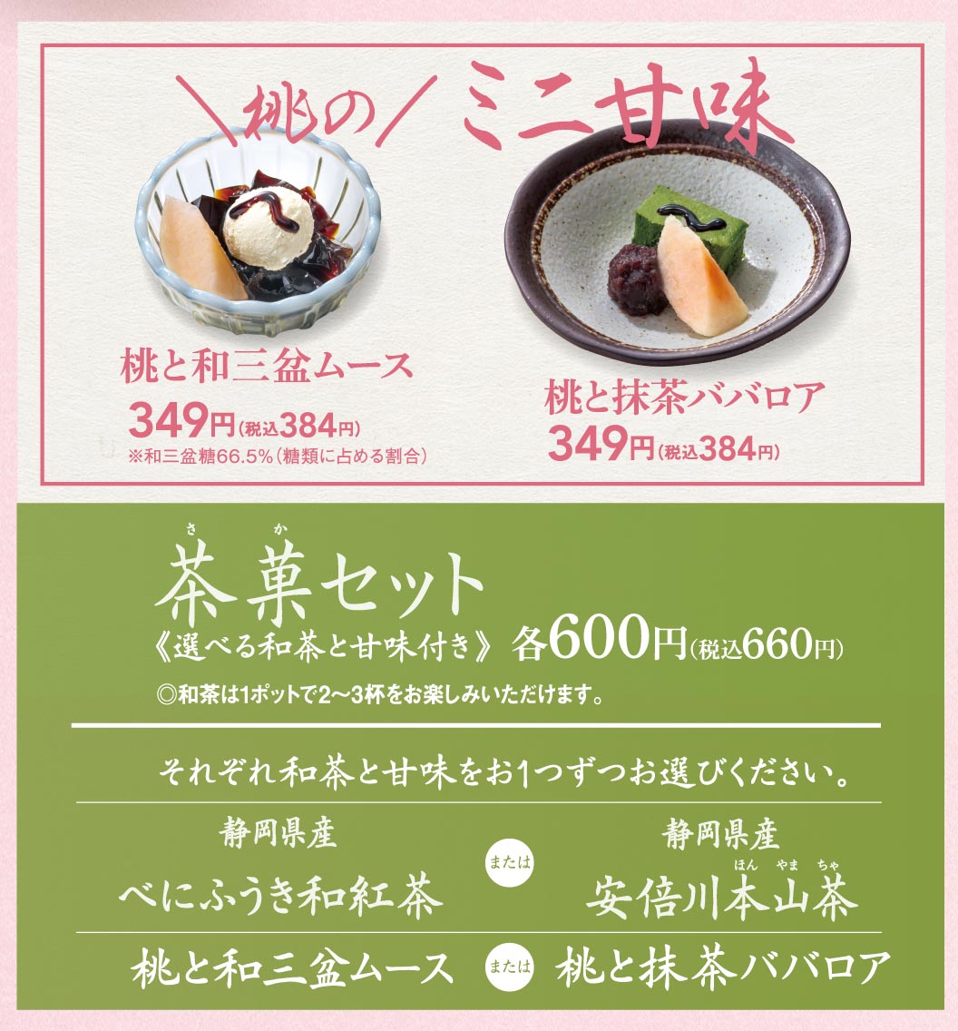 桃のミニ甘味。桃と和三盆ムース 349円（税込384円）、桃と抹茶ババロア 349円（税込384円）。茶菓セット《選べる和茶と甘味付き》 各600円（税込660円）。和茶（静岡県産べにふうき和紅茶 または 安倍川本山茶）と甘味をお1つずつお選びいただけます。