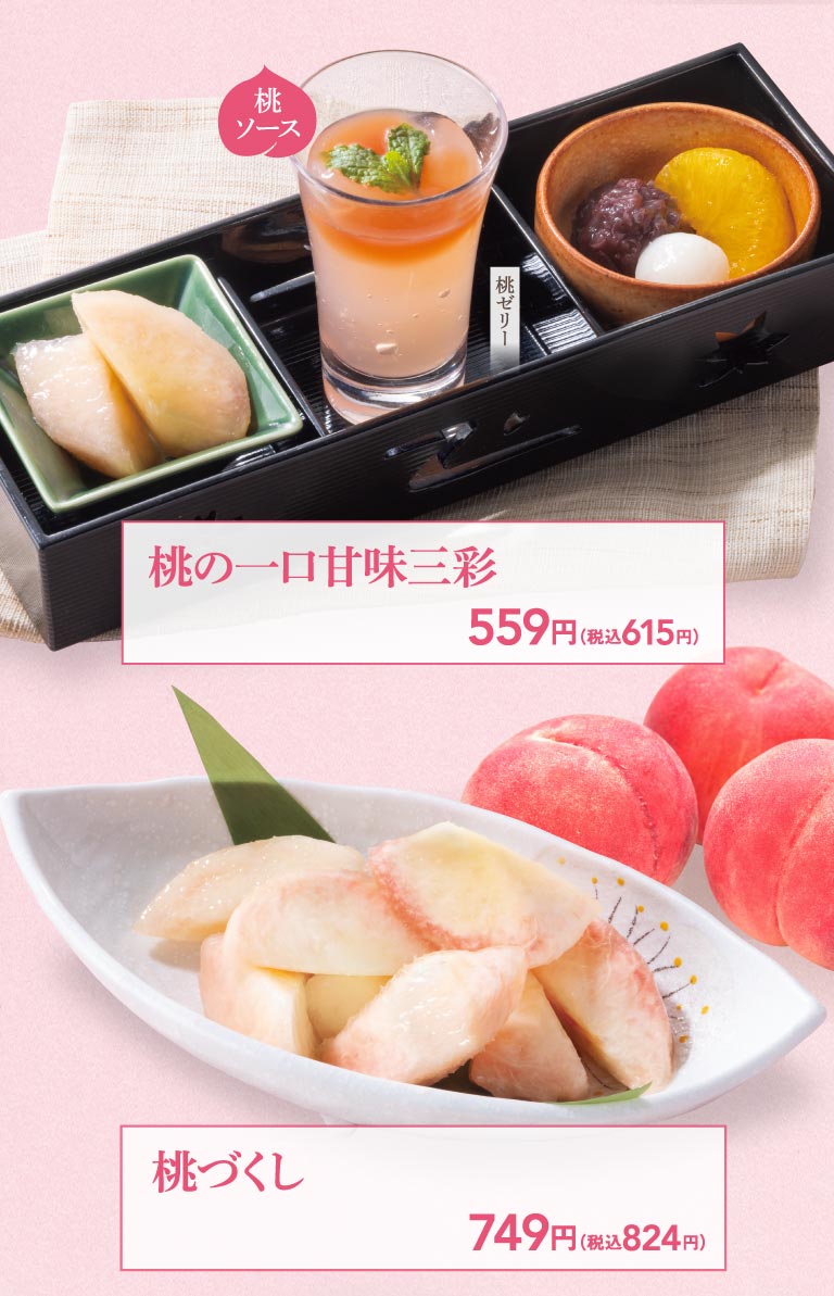 桃の一口甘味三彩 559円（税込615円）。桃づくし 749円（税込824円）。