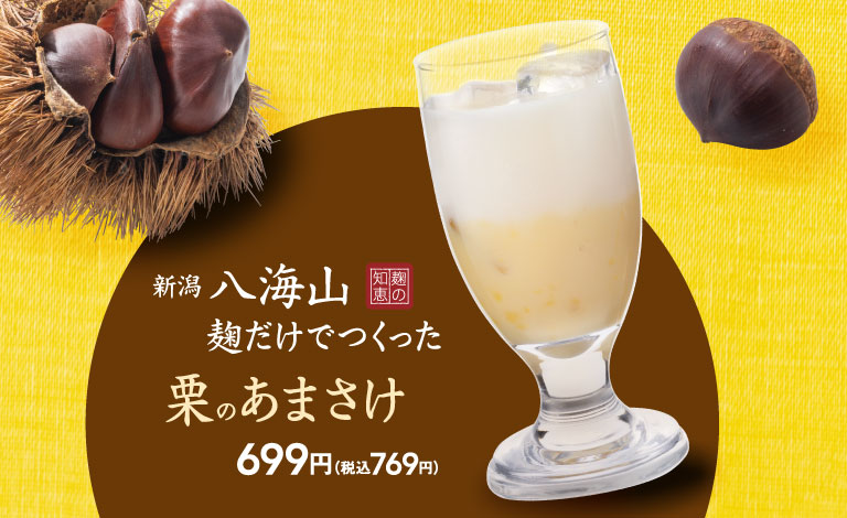 新潟 八海山 麹だけでつくった 栗のあまさけ 699円（税込769円）