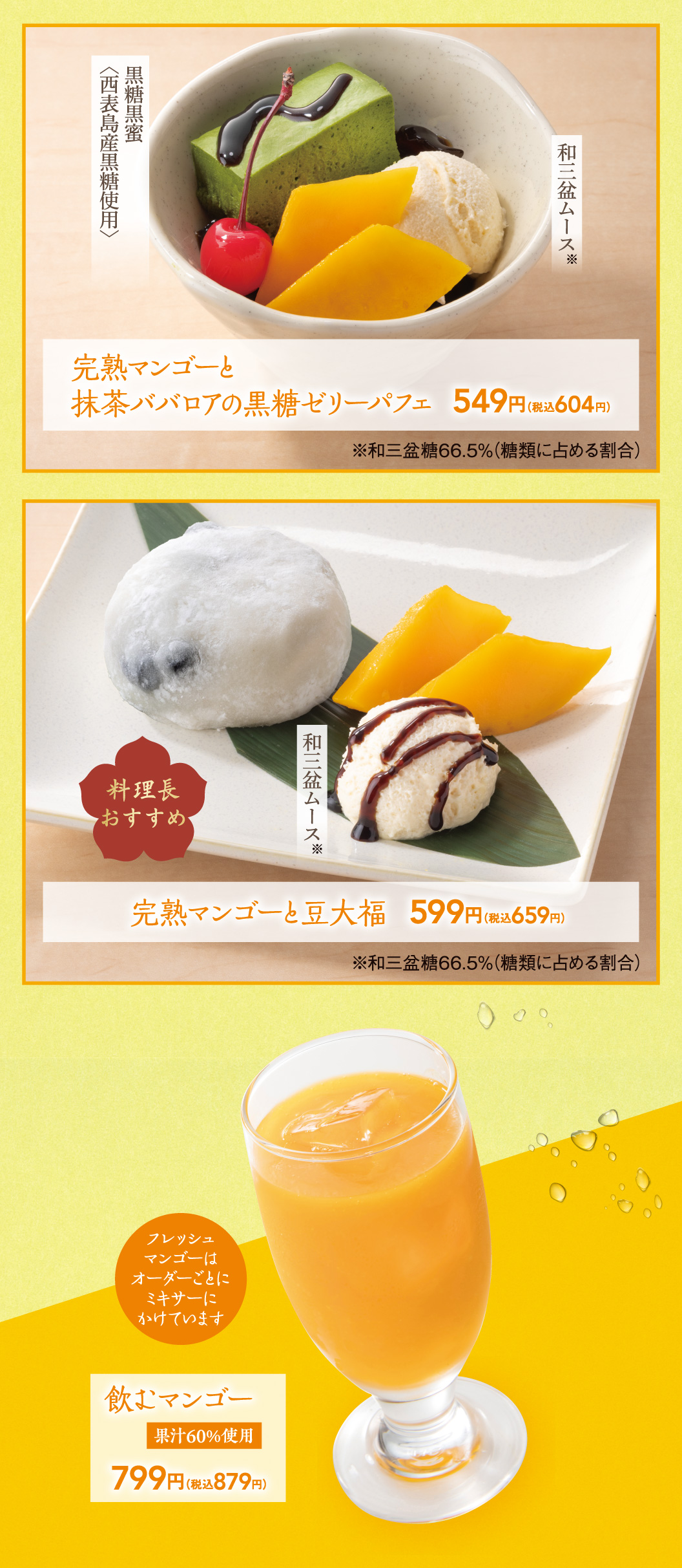完熟マンゴーと豆大福　完熟マンゴーと抹茶ババロアの黒糖ゼリーパフェ　飲むマンゴー