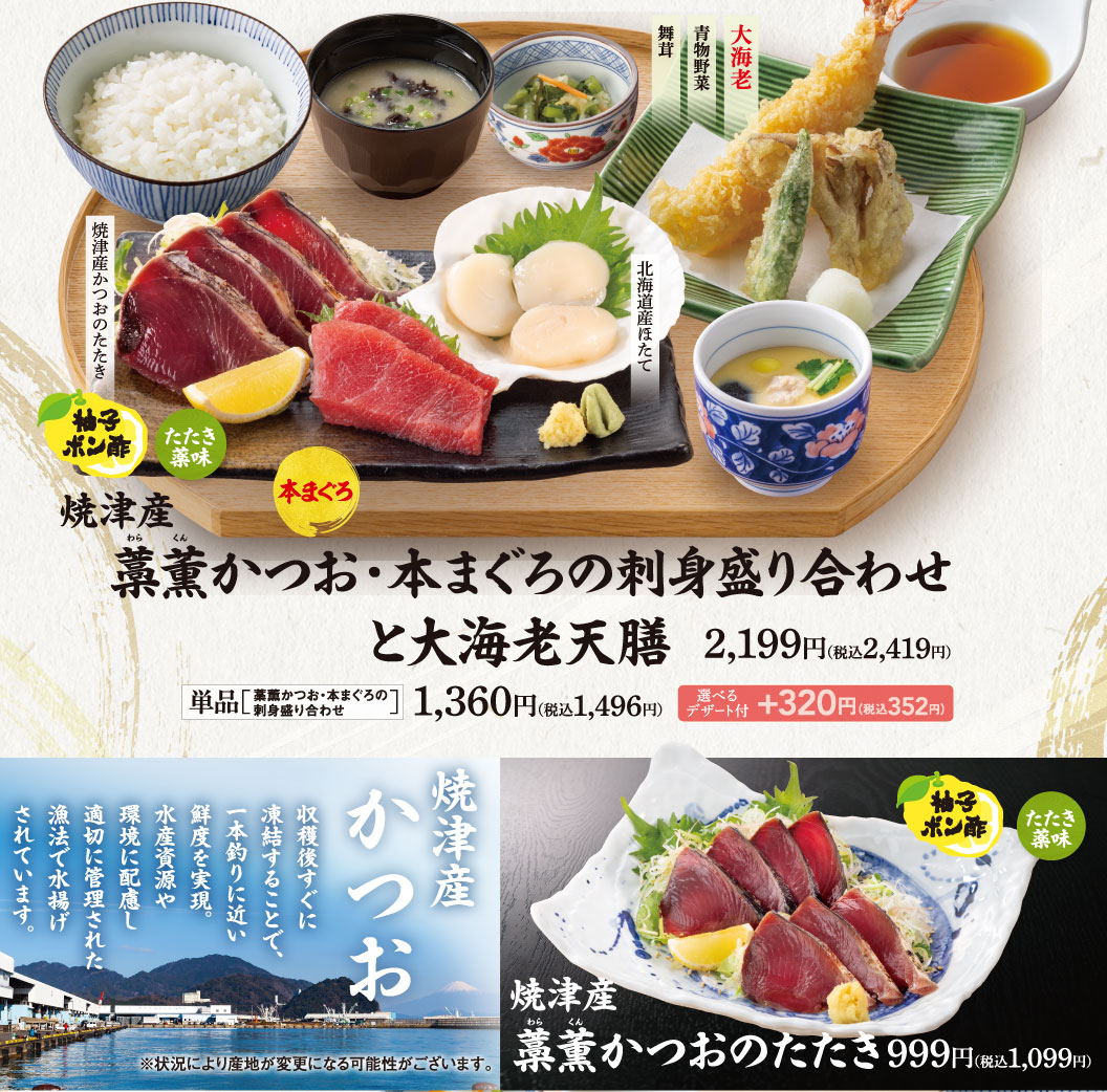 焼津産藁薫かつお・本まぐろの刺身盛り合わせと大海老天膳