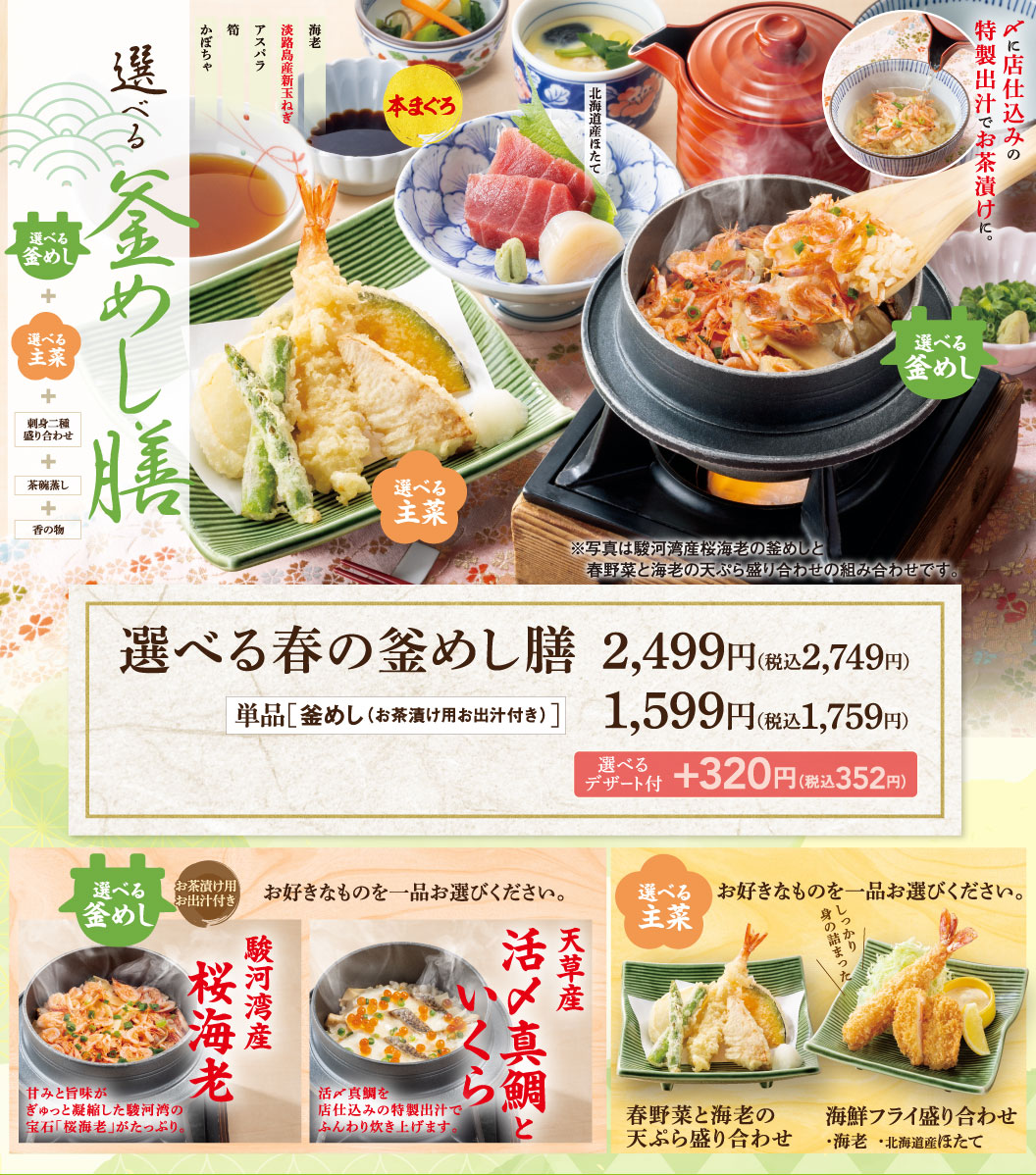 選べる春の釜めし膳