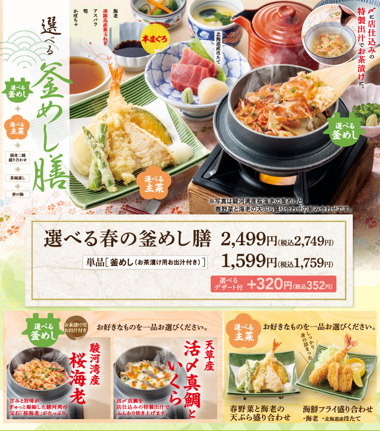選べる春の釜めし膳