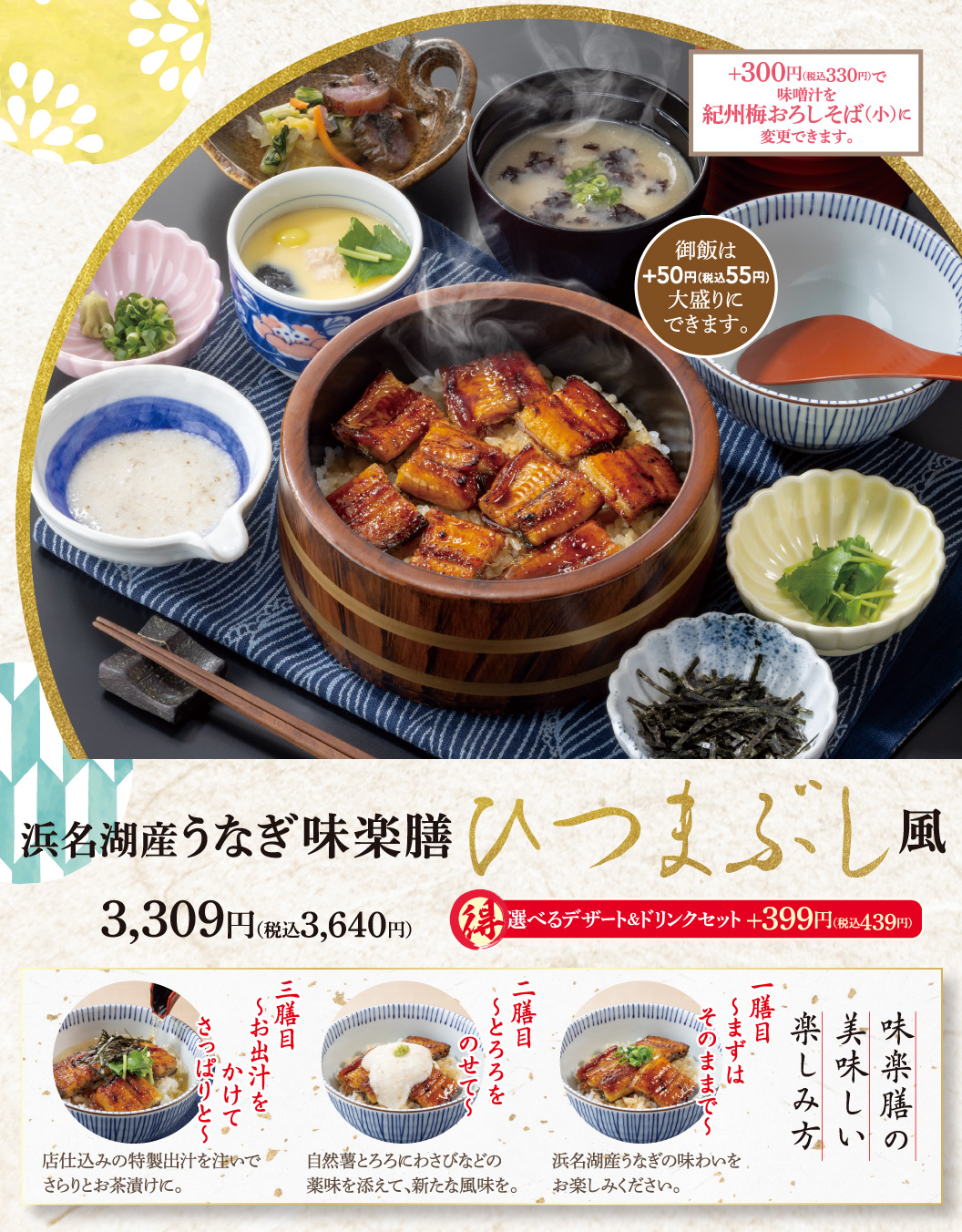 浜名湖産うなぎ味楽膳ひつまぶし風