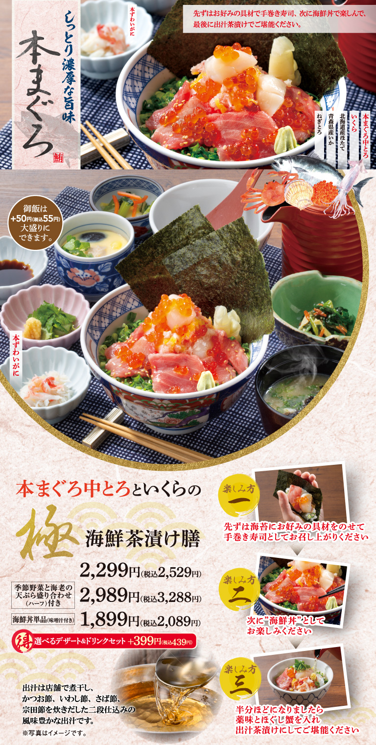 本まぐろ中とろといくらの極海鮮茶漬け膳