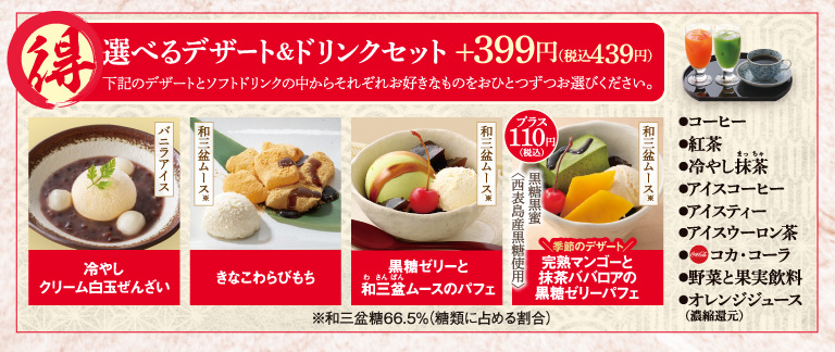 選べるデザート＆ドリンクセット