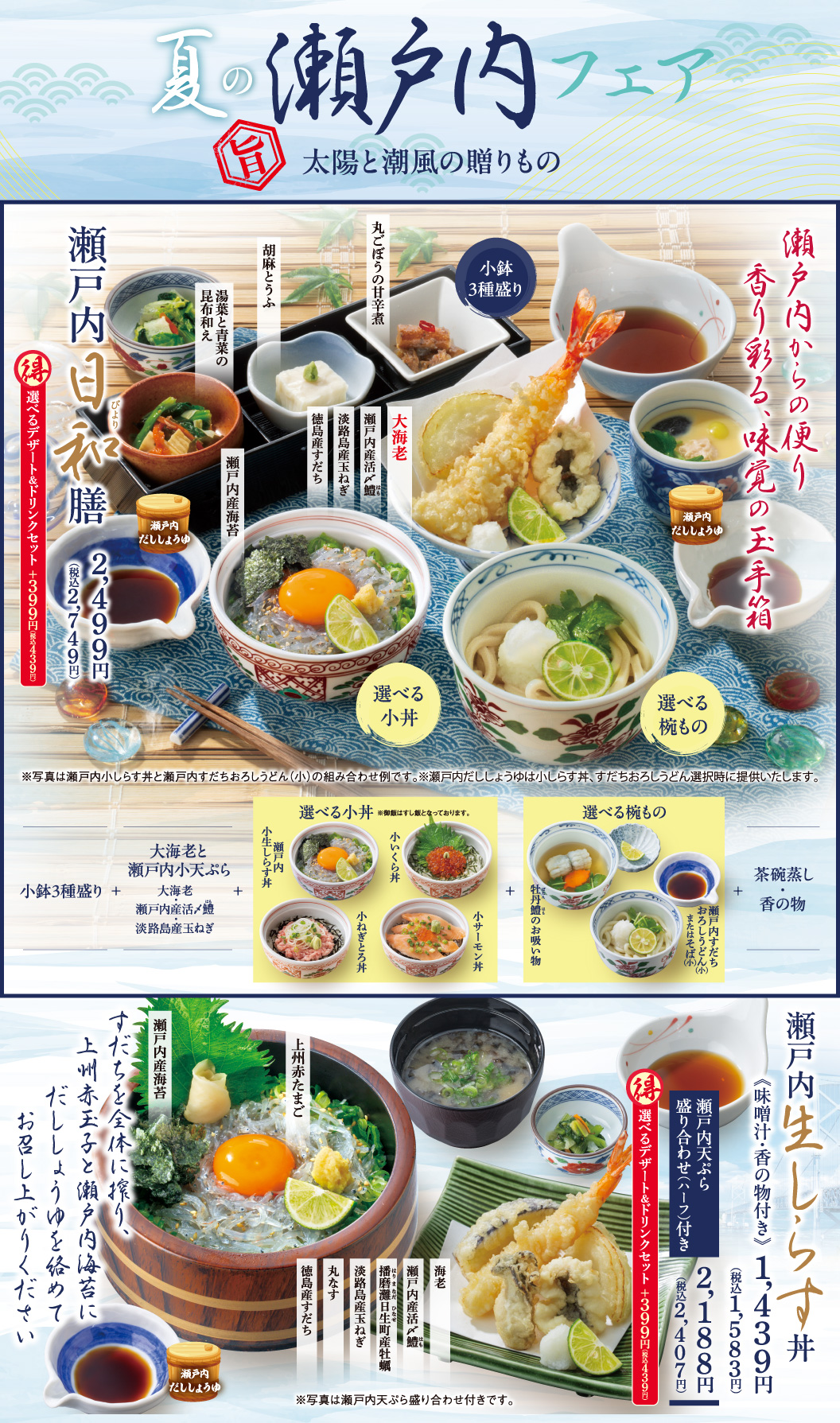 夏の瀬戸内フェア　瀬戸内日和膳　瀬戸内生しらす丼