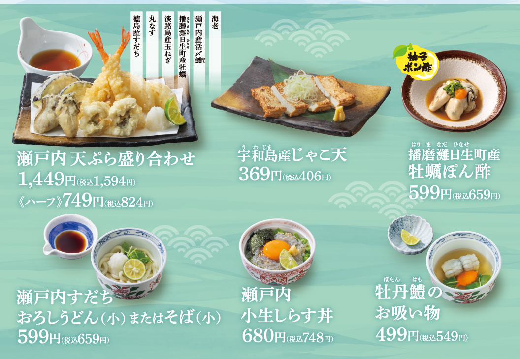 瀬戸内天ぷら盛り合わせ　宇和島産じゃこ天　播磨灘日生町産牡蠣ぽん酢　瀬戸内すだちおろしうどん　瀬戸内小生しらす丼　牡丹鱧のお吸い物