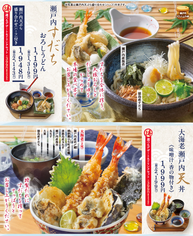 瀬戸内すだちおろしうどん　大海老瀬戸内天丼