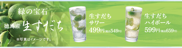 生すだちサワー　生すだちハイボール