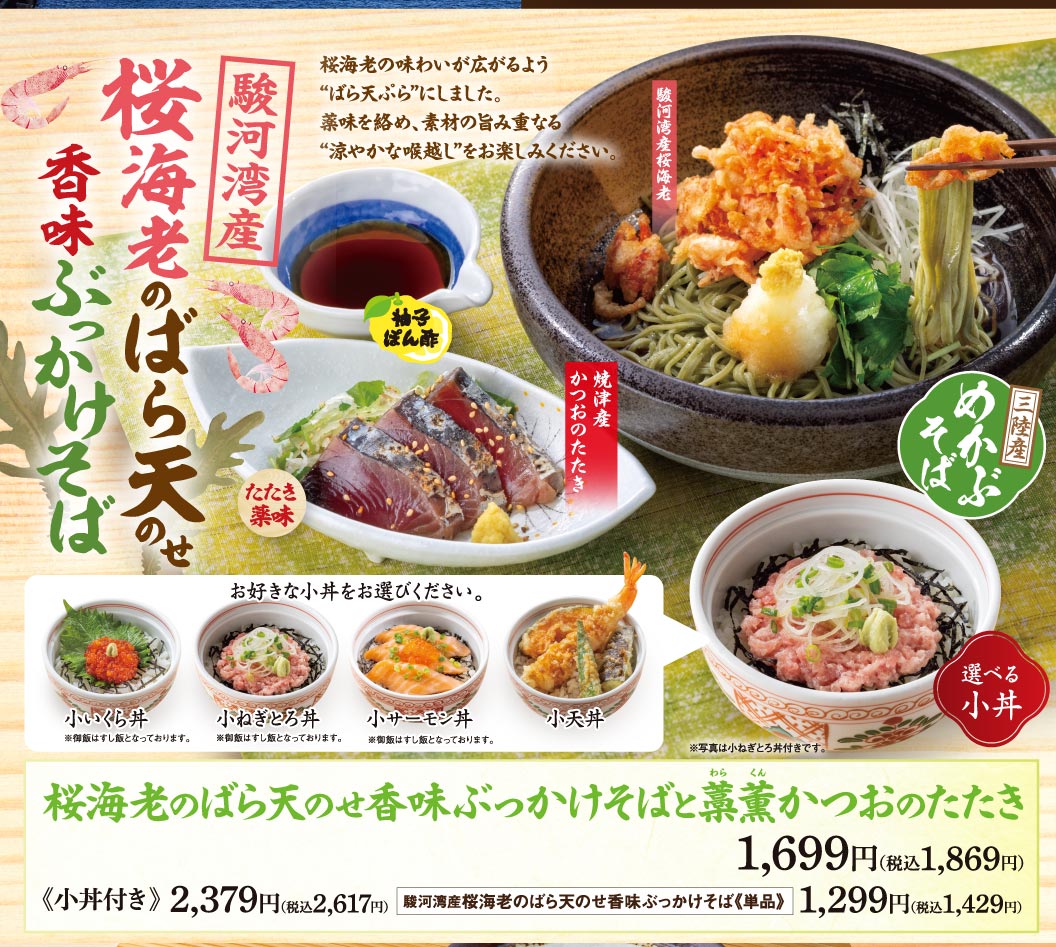 Flavored bukkake soba topped with tempura of sakura shrimp from Suruga Bay. Flavored bukkake soba topped with tempura of sakura shrimp and straw-smoked bonito tataki: 1,699 yen (1,869 yen including tax), with Small size rice bowl: 2,379 yen (2,617 yen including tax), Flavored bukkake soba topped with tempura of sakura shrimp from Suruga Bay (single serving): 1,299 yen (1,429 yen including tax).
