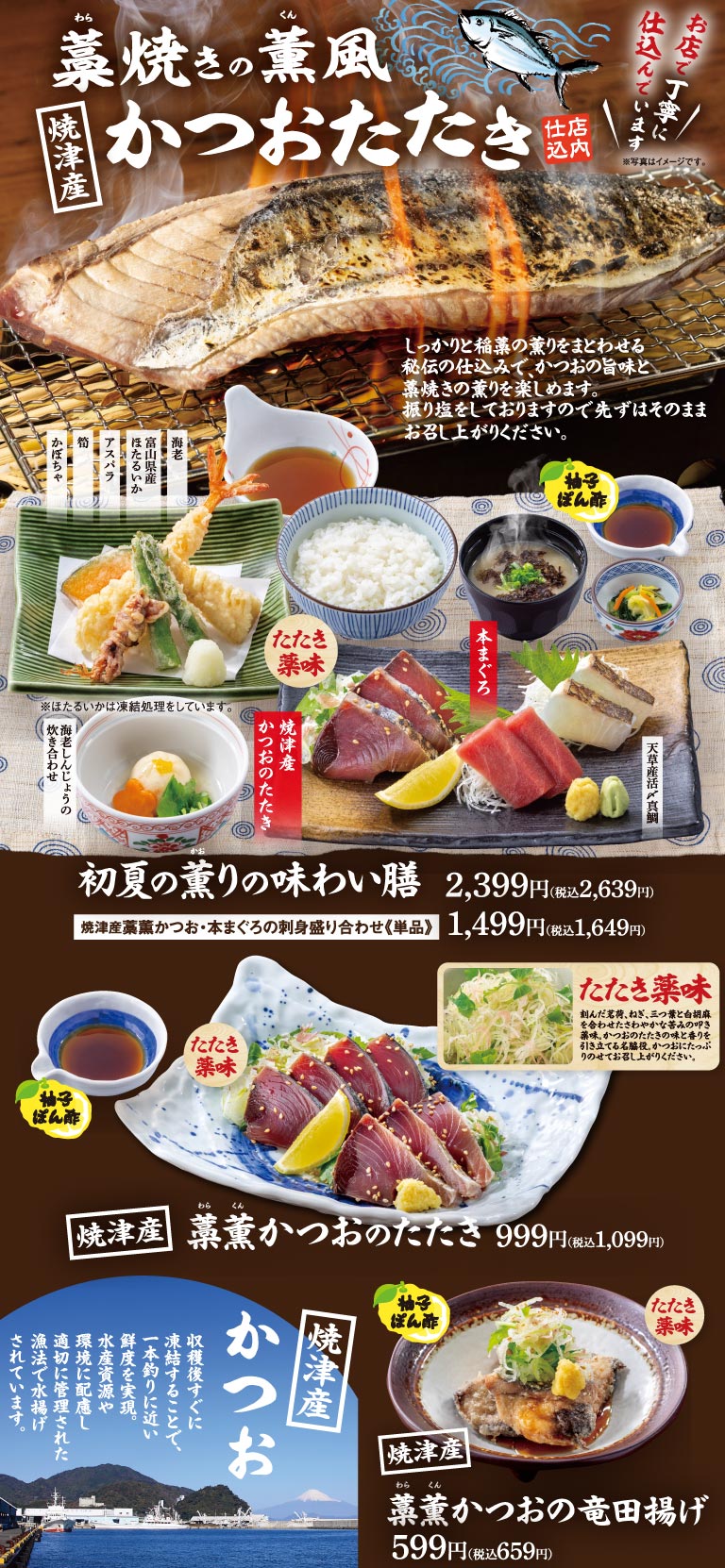 Straw-grilled bonito tataki from Yaizu. Flavorful early summer set meal 2,399 yen (2,639 yen including tax), Straw-grilled bonito tataki from Yaizu 999 yen (1,099 yen including tax), Straw-grilled bonito Tatsuta-age from Yaizu 599 yen (659 yen including tax).