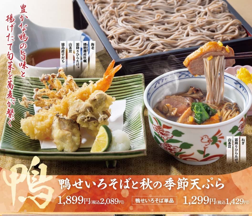 鴨せいろそばと秋の季節天ぷら
