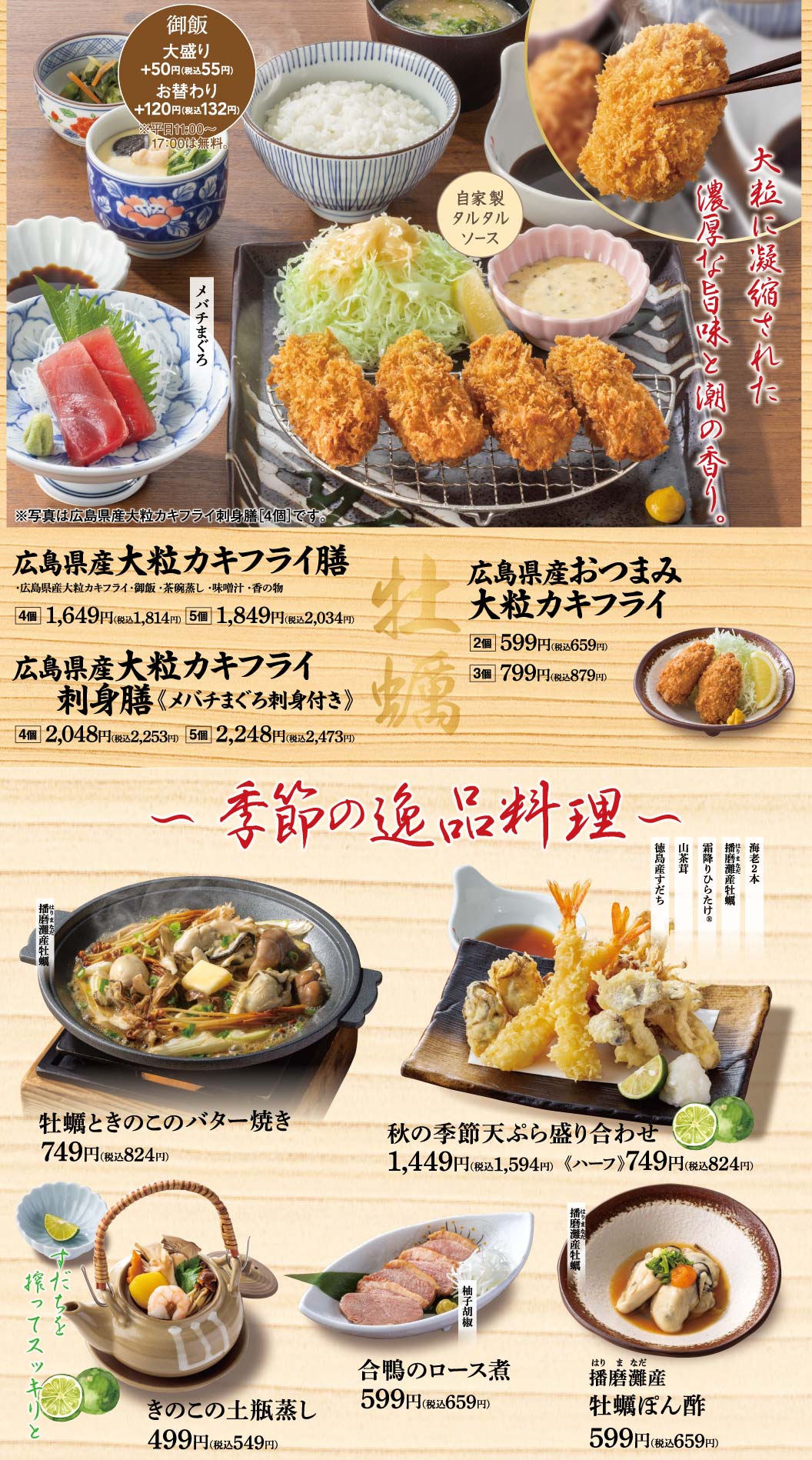 広島県産大粒カキフライ、季節の逸品料理