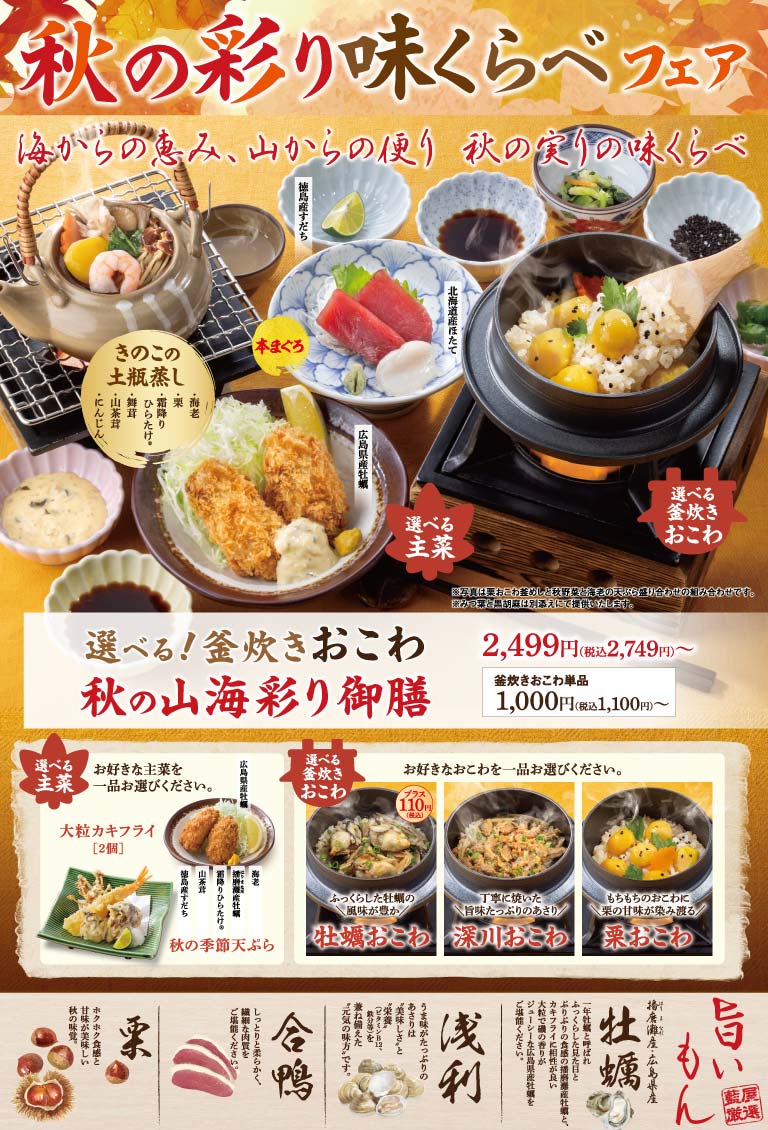 選べる！釜炊きおこわ秋の山海彩り御膳
