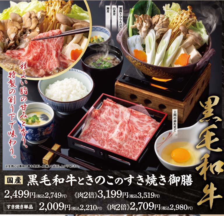 黒毛和牛ときのこのすき焼き御膳、