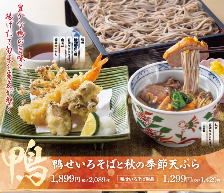 鴨せいろそばと秋の季節天ぷら