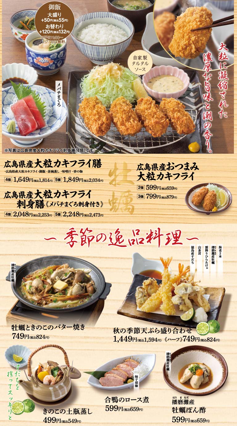 広島県産大粒カキフライ、季節の逸品料理
