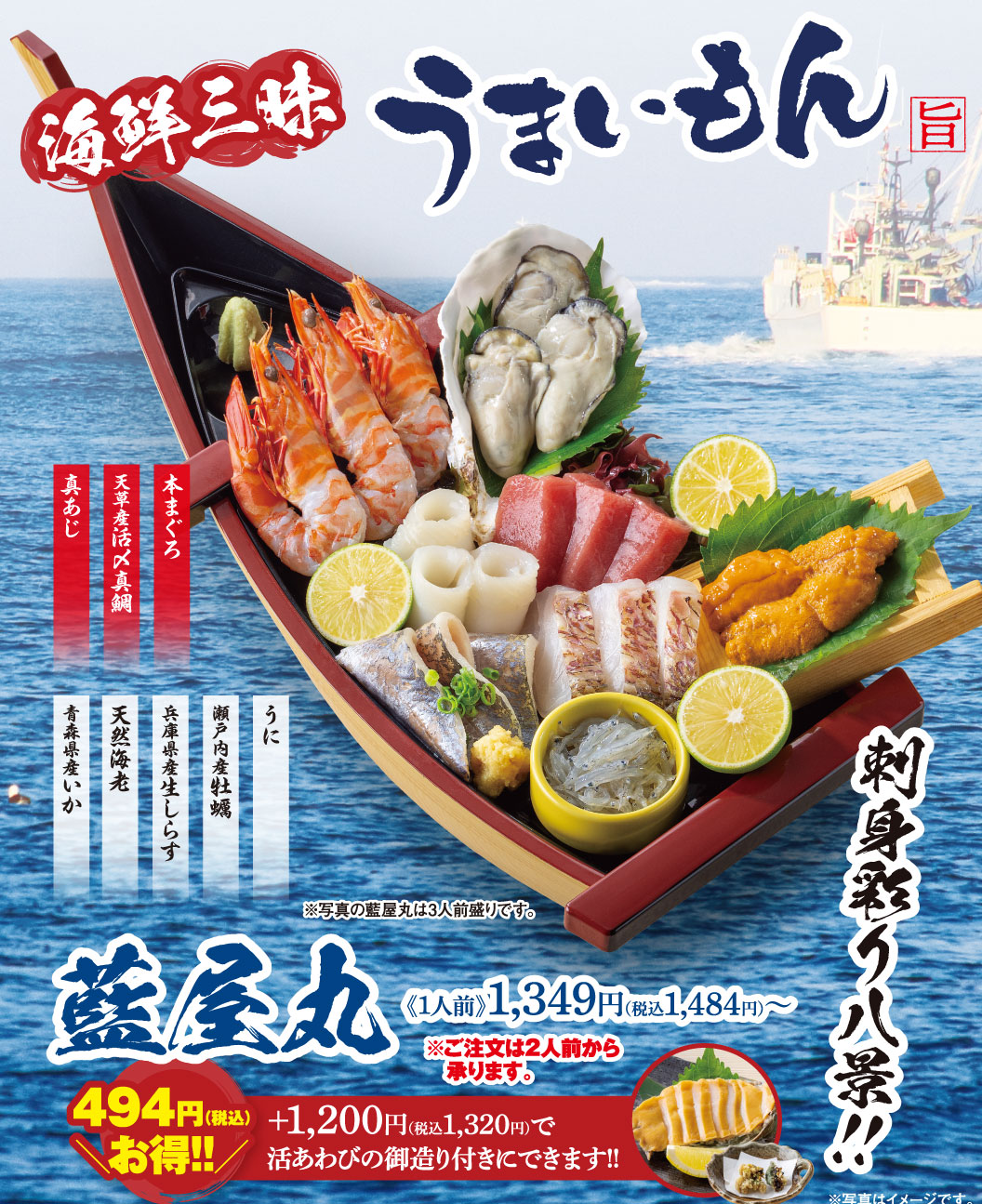 海鮮三昧 うまいもん。刺身彩り八景!! 藍屋丸 《1人前》1,349円（税込1,484円）〜 ※ご注文は2人前から承ります。 ＋1,200円（税込1,320円）で活あわびの御造り付きにできます!! 494円お得!! 真あじ、天草産活〆真鯛、本まぐろ、青森県産いか、天然海老、兵庫県産生しらす、瀬戸内産牡蠣、うに。