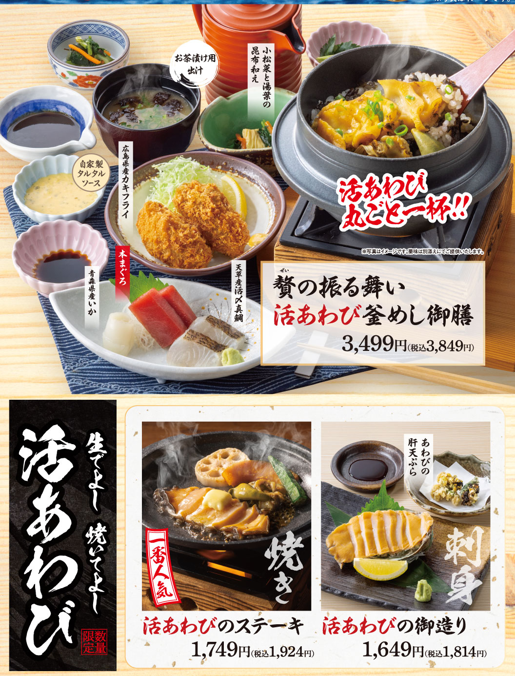贅の振る舞い 活あわび釜めし御膳 3,499円（税込3,849円）。小松菜と湯葉の昆布和え、お茶漬け用出汁、自家製タルタルソース、広島県産カキフライ、本まぐろ、青森県産いか、天草産活〆真鯛。生でよし 焼いてよし 活あわび。活あわびのステーキ 1,749円（税込1,924円）、活あわびの御造り 1,649円（税込1,814円）。
