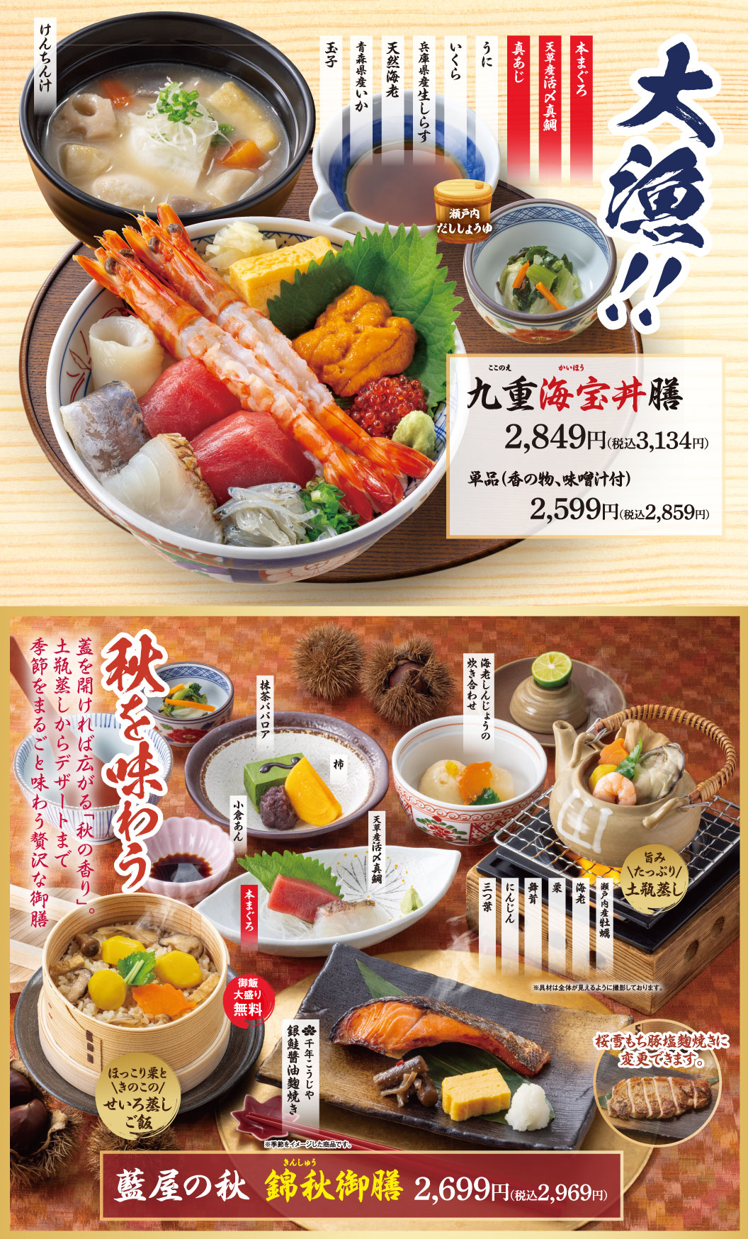 大漁!! 九重海宝丼膳 2,849円（税込3,134円）、単品（香の物、味噌汁付）2,599円（税込2,859円）。けんちん汁、玉子、青森県産いか、天然海老、兵庫県産生しらす、いくら、うに、真あじ、天草産活〆真鯛、本まぐろ、瀬戸内だししょうゆ。秋を味わう 藍屋の秋 錦秋御膳 2,699円（税込2,969円）。抹茶ババロア、小倉あん、柿、海老しんじょうの炊き合わせ、天草産活〆真鯛、本まぐろ、旨みたっぷり！土瓶蒸し、千年こうじや 銀鮭醤油麹焼き、ほっこり栗ときのこのせいろ蒸しご飯。