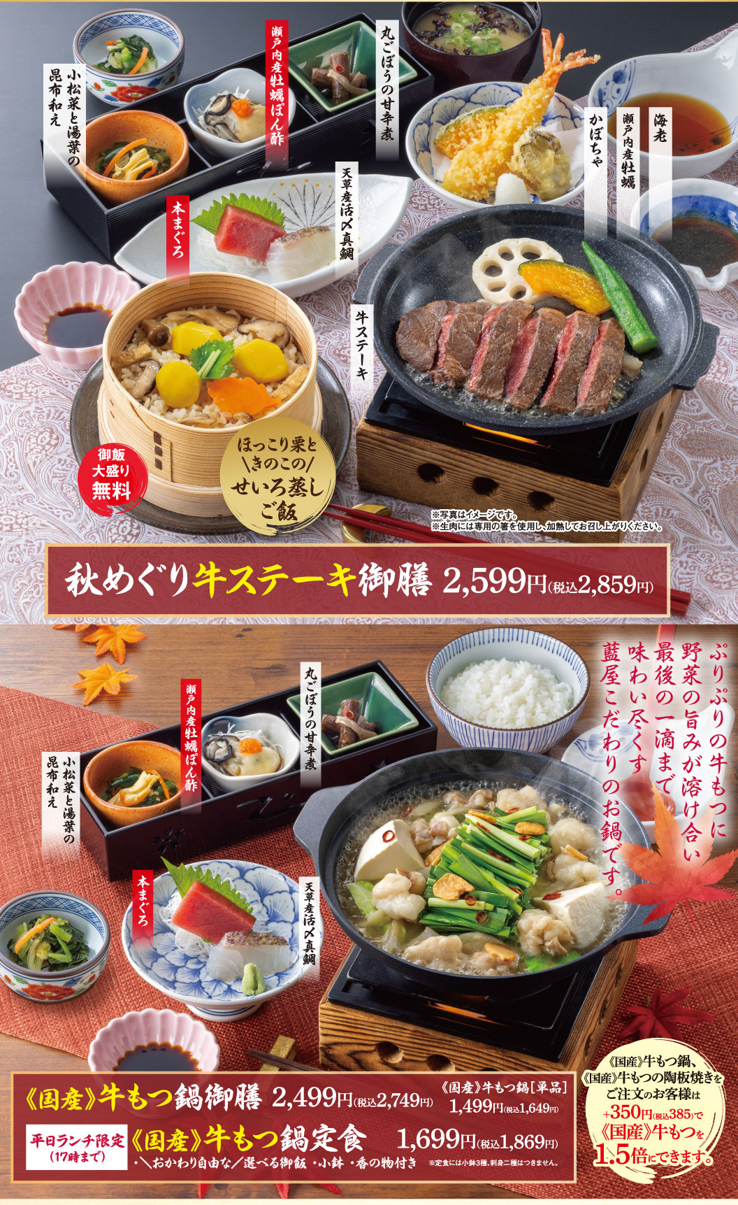 秋めぐり牛ステーキ御膳 2,599円（税込2,859円）。小松菜と湯葉の昆布和え、瀬戸内産牡蠣ぽん酢、丸ごぼうの甘辛煮、天草産活〆真鯛、本まぐろ、海老、瀬戸内産牡蠣、かぼちゃ、牛ステーキ、ほっこり栗ときのこのせいろ蒸しご飯。《国産》牛もつ鍋御膳 2,499円（税込2,749円）、《国産》牛もつ鍋定食 1,699円（税込1,869円）、《国産》牛もつ鍋［単品］ 1,499円（税込1,649円）。