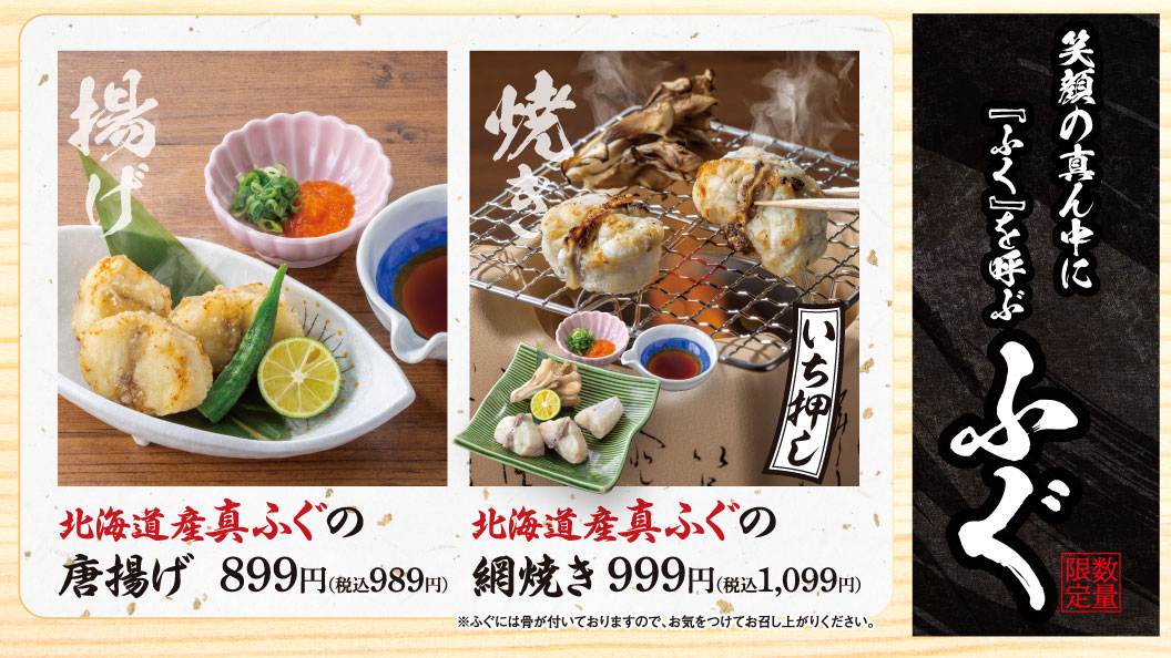 笑顔の真ん中に『ふく』を呼ぶ ふぐ。北海道産真ふぐの唐揚げ 899円（税込989円）、北海道産真ふぐの網焼き 999円（税込1,099円）。