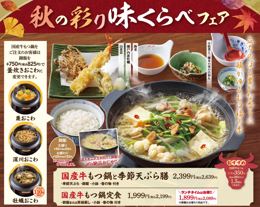 国産牛もつ鍋と季節天ぷら膳