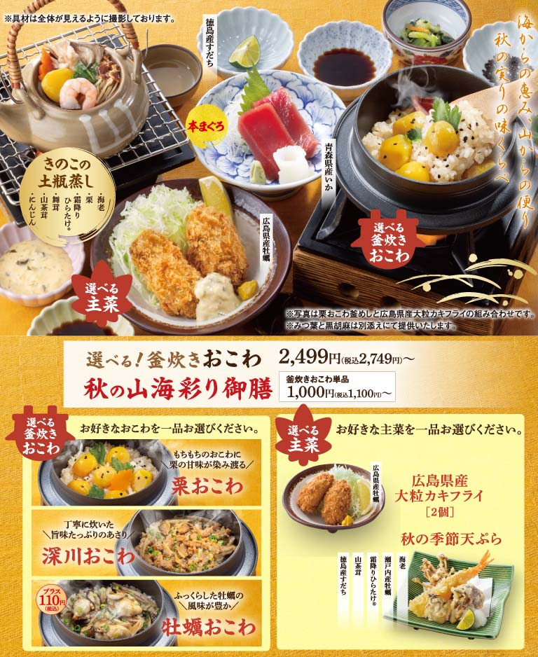選べる！釜炊きおこわ秋の山海彩り御膳